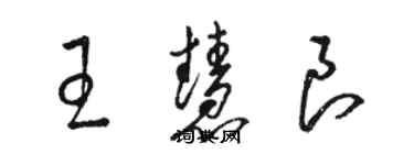 骆恒光王慧良草书个性签名怎么写