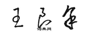 骆恒光王良余草书个性签名怎么写