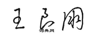 骆恒光王良朋草书个性签名怎么写