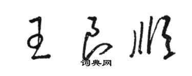 骆恒光王良顺草书个性签名怎么写
