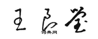 骆恒光王良莹草书个性签名怎么写