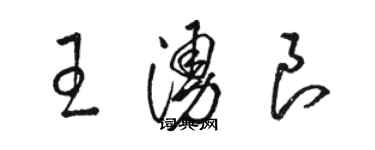 骆恒光王涌良草书个性签名怎么写