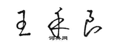骆恒光王禾良草书个性签名怎么写