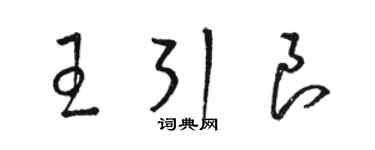 骆恒光王引良草书个性签名怎么写