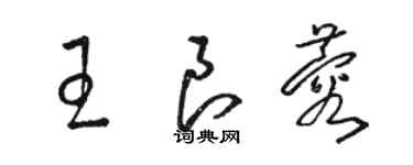 骆恒光王良蓉草书个性签名怎么写