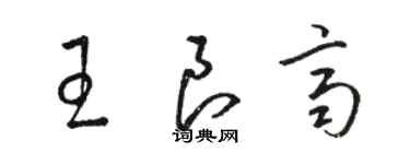 骆恒光王良齐草书个性签名怎么写