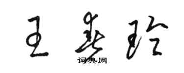 骆恒光王春玲草书个性签名怎么写
