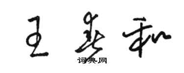 骆恒光王春和草书个性签名怎么写