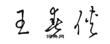 骆恒光王春侠草书个性签名怎么写