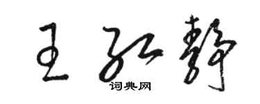 骆恒光王红静草书个性签名怎么写
