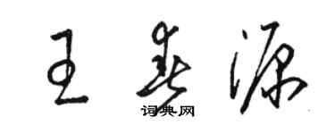 骆恒光王春源草书个性签名怎么写