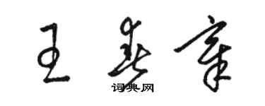骆恒光王春章草书个性签名怎么写