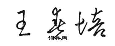 骆恒光王春培草书个性签名怎么写