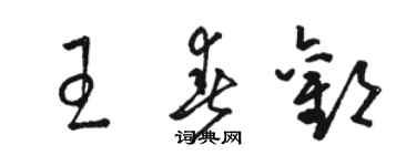骆恒光王春欢草书个性签名怎么写