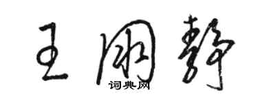 骆恒光王朋静草书个性签名怎么写