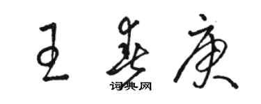 骆恒光王春庚草书个性签名怎么写