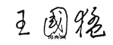 骆恒光王国猛草书个性签名怎么写