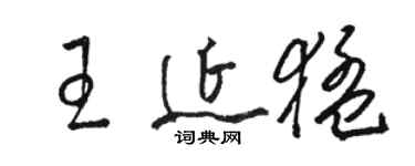 骆恒光王延猛草书个性签名怎么写
