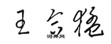 骆恒光王合猛草书个性签名怎么写