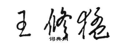 骆恒光王修猛草书个性签名怎么写