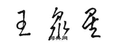 骆恒光王众星草书个性签名怎么写
