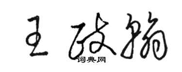 骆恒光王政翰草书个性签名怎么写