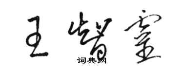骆恒光王智灵草书个性签名怎么写