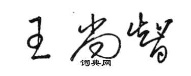 骆恒光王尚智草书个性签名怎么写