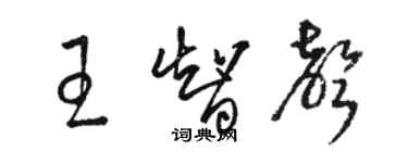 骆恒光王智声草书个性签名怎么写