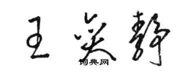 骆恒光王奕静草书个性签名怎么写
