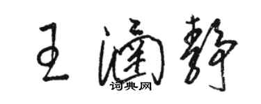 骆恒光王涵静草书个性签名怎么写
