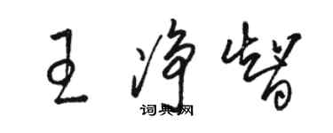 骆恒光王净智草书个性签名怎么写