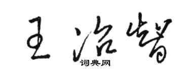 骆恒光王冶智草书个性签名怎么写