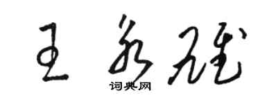 骆恒光王永雄草书个性签名怎么写