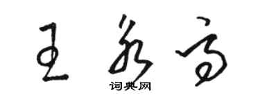 骆恒光王永高草书个性签名怎么写