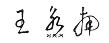 骆恒光王永南草书个性签名怎么写