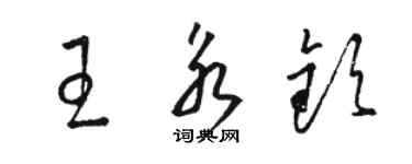 骆恒光王永钦草书个性签名怎么写