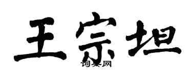 翁闿运王宗坦楷书个性签名怎么写