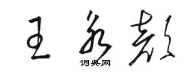 骆恒光王永颜草书个性签名怎么写