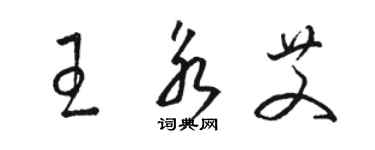 骆恒光王永艾草书个性签名怎么写