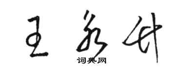 骆恒光王永竹草书个性签名怎么写