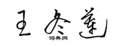 骆恒光王冬莲草书个性签名怎么写