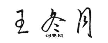 骆恒光王冬月草书个性签名怎么写