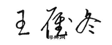 骆恒光王雁冬草书个性签名怎么写