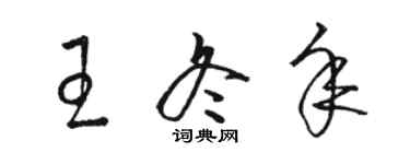 骆恒光王冬年草书个性签名怎么写