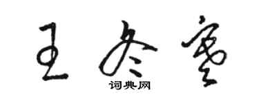 骆恒光王冬寒草书个性签名怎么写