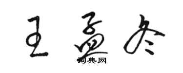 骆恒光王孟冬草书个性签名怎么写