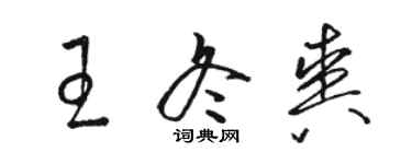 骆恒光王冬爽草书个性签名怎么写