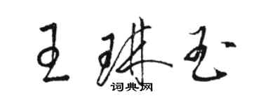 骆恒光王琳玉草书个性签名怎么写
