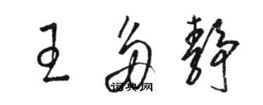 骆恒光王多静草书个性签名怎么写